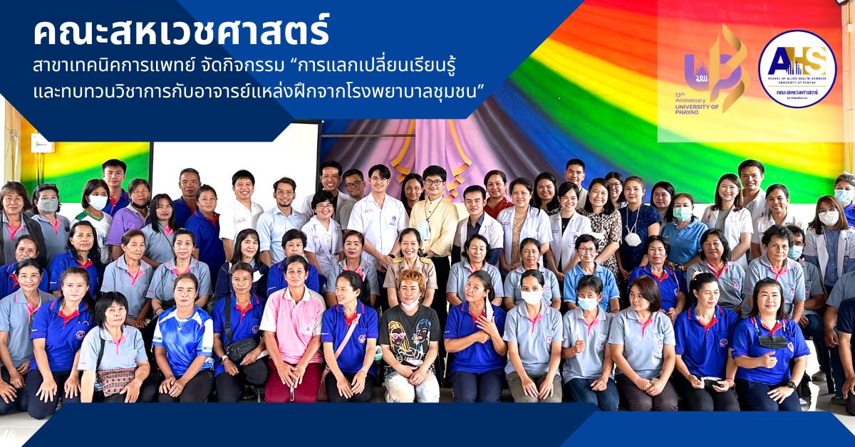 สาขาวิชาเทคนิคการแพทย์ คณะสหเวชศาสตร์ จัดกิจกรรม “การแลกเปลี่ยนเรียนรู้และทบทวนวิชาการกับอาจารย์แหล่งฝึกจากโรงพยาบาลชุมชน” 